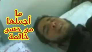 نهاية يتمناها كل مسلم…حسن خاتمة تخلي القلب يرتعش 😱 بس الطريقة عجيبة جدًا 😳😱 سبحان الله😭