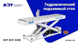 Гидравлический подъемный стол от KDT KHF-3208 с фотодатчиком для заготовок до 2500x600 мм.