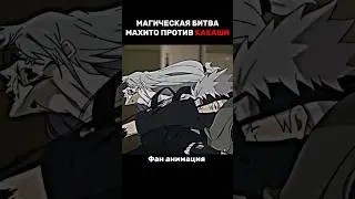 Какаши против Махито 