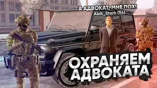 ПОЛИЦИЯ ОХРАНЯЕТ НЕАДЕКВАТНОГО АДВОКАТА из ПРАВИТЕЛЬСТВА в GTA CRMP AMAZING RP