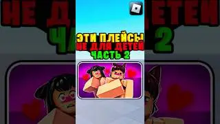 🤔 ДЕТЯМ ЛУЧШЕ НЕ ИГРАТЬ В ЭТИ ИГРЫ В РОБЛОКС часть 2 