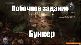 Dying Light. Бункер. Побочные задания.