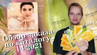 Обзор заказа по 14 каталогу Орифлэйм 2021.