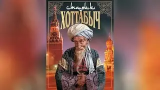 Старик Хоттабыч (1957)