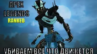 КРУШИМ ВСЁ что ДВИЖЕТСЯ! [Apex legends Ranked]