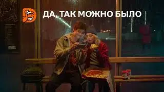 Реклама Додо Пицца | Да, так можно было