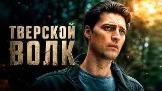 Боевой офицер СОБР переводится в Москву для зачистки 'Неприкасаемых