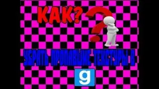 Гайд как убрать Error Текстуры в игре Garry's mod
