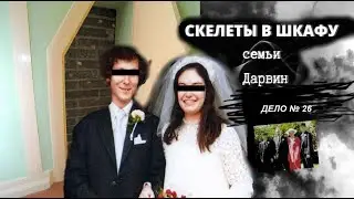 ЧТО СКРЫВАЮТ улыбки СУПРУГОВ? Дело раскрыто. Дело 26