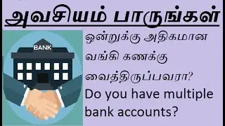 Multiple bank accounts in tamil must watch | ஒன்றுக்கு அதிகமான வங்கி கணக்கு வைத்திருப்பவரா நீங்கள்?