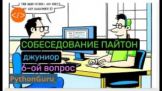 Частый вопрос из собеседования пайтон | Как передаются аргументы