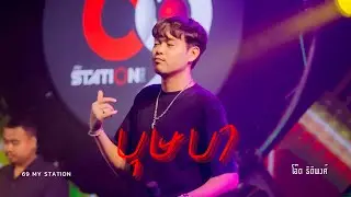บุษบา | Cover by โอ๊ต ธิติพงศ์ [  69 my station ]