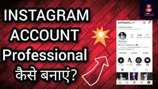 इंस्टाग्राम अकाउंट को प्रोफेशनल कैसे बनाएं? || How to make Instagram account professional? #howto