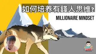 如何培养有錢人思维? | I Have Millionaire Mindset