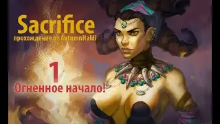 Прохождение Sacrifice #1 (Огненное начало!)