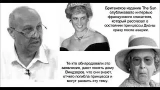 ФУРСОВ: убийство принцессы Дианы - это месть Виндзоров, операция британских спецслужб