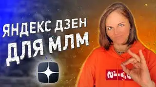 Яндекс Дзен для МЛМ - Рекрутинг онлайн в Zen Yandex