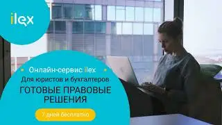 Сервис ilex