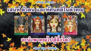Pick A Card : เสน่ห์ ตัวตน และทัศนคติในตัวคุณ จะนำพาคุณไปสู่สิ่งใด?