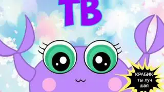 Крабик тв, ты лучшая!