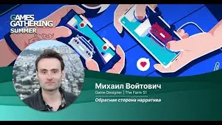 Обратная сторона нарратива. [Михаил Войтович, The Farm 51]