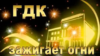 ГДК зажигает огни – 2022