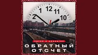 Обратный отсчёт
