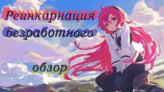 Реинкарнация безработного: обзор