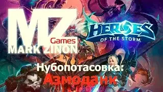 [Heroes of the Storm] Нубопотасовка: Азмоданк #HotS