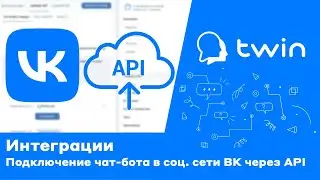 Twin. Как подключить бота в социальную сеть 