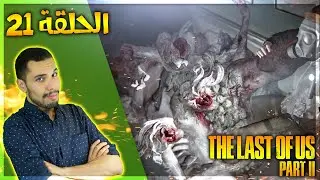 تختيم ذا لاست اوف اس 2 - فين راسك من رجلك | The Last of Us Part II Let's Play #21