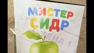 СМЕРТЕЛЬНЫЙ МИСТЕР СИДР - ОТКУДА МЕМ?