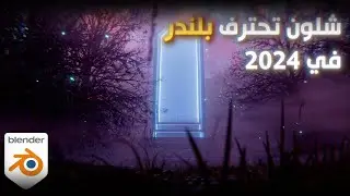 شلون تحترف بلندر في 2024