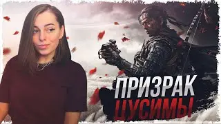 Прохождение Ghost of Tsushima • Призрак Цусимы #4