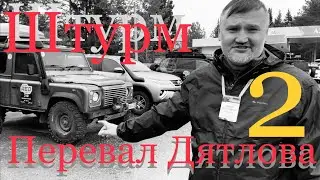 Штурмуем перевал Дятлова. Первая поломка.