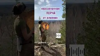неосознанная порча от близких #кристинали #порча #сглаз #близкиелюди #всемье #чернаямагия #полезно