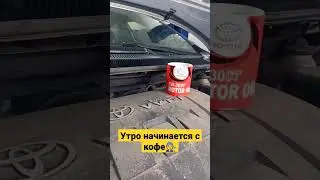 Доброе утро автомеханика ☕ #toyota #тойота