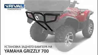 Установка заднего бампера Rival 444.7126.1 на квадроцикл YAMAHA Grizzly 700/Kodiak