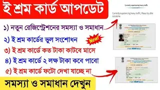 E shram card online apply problem | E shram card photo not show | E shram registration problem solve