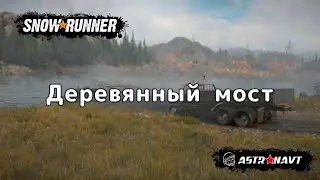 SnowRunner - Деревянный мост (Мичиган)