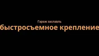 крепеж для бампера