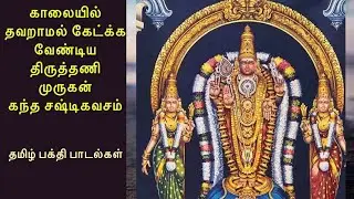 Thiruththani  Murugan Kantha sasti Kavasam | Lord murugan Tamil divosional Songs