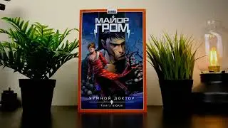 Комикс Майор Гром: Чумной доктор. Том 2. Книга вторая