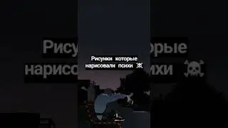 Рисунки которые нарисовали психи ☠️ 