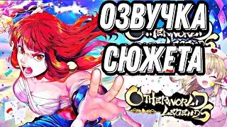 ОЗВУЧКА НАЧАЛЬНОГО СЮЖЕТА.   Otherworld Legends.