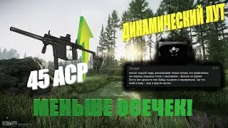 Ап .45ACP,  урезали осечки, динамический лут | Тарков Tarkov