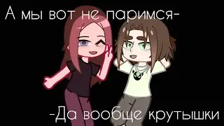 Научиться бы не париться - Градусы {коллаб с  @Gorodin }/Gacha club/~Elll