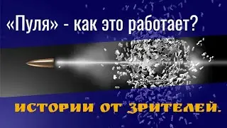 «Пуля» - как это работает. Истории от зрителей.