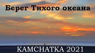 Ностальгия о лете. Усть-Камчатск 2021