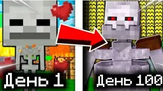 💀 Я прожил 100 дней за скелета в Майнкрафт...
